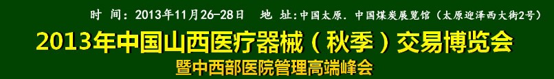 2013中国山西医疗器械（秋季）博览会