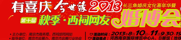 2013第十届西祠网友婚博会