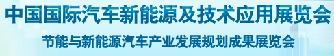 2013中国国际汽车新能源及技术应用展览会