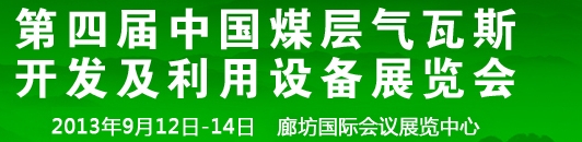 2013第四届中国煤层气瓦斯开发及利用设备展览会