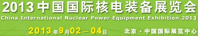 2013第七届中国国际核电工业及装备展览会