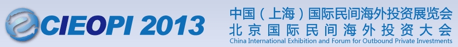 2013中国（北京）国际民间海外投资展览会