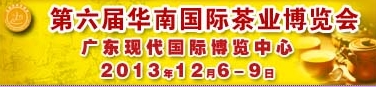 2013第八届华南国际茶业博览会