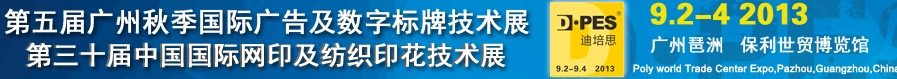 2013第五届广州秋季广告技术及LED展览会