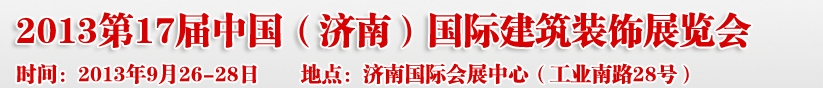 2013第七届中国（济南）国际墙纸布艺、家居软装饰展览会