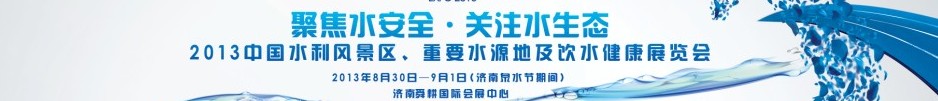 2013中国水利风景区、重要水源地及饮水健康展览会