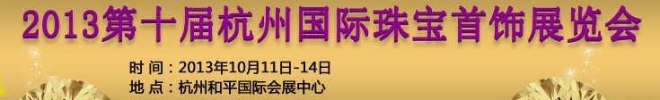 2013第十届杭州国际珠宝首饰展览会