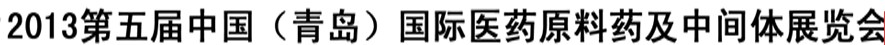 2013第五届中国（青岛）国际医药原料药及中间体展览会