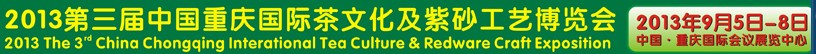 2013第三届中国重庆国际茶文化及紫砂工艺博览会