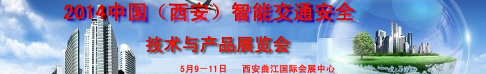 2014中国（西安）智能交通安全技术与产品展览会暨西部智能交通论坛