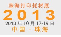 2013第7届中国（珠海）国际打印耗材展览会