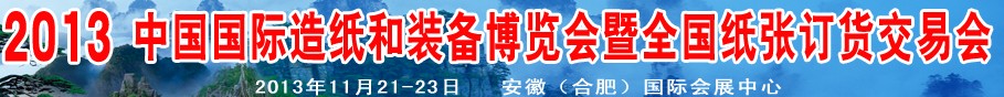 2013中国国际造纸和装备博览会暨全国纸张订货交易会