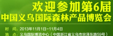 2013第六届中国义乌森林产品博览会