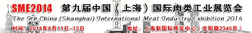 2014第九届中国（上海）国际肉类工业展览会