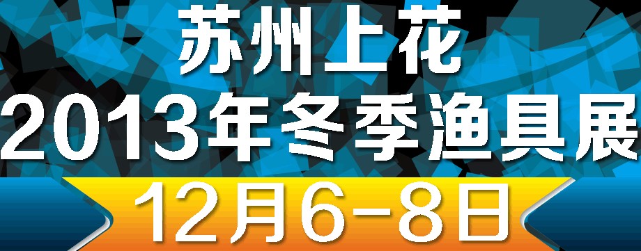 2013（苏州）上花冬季渔具展