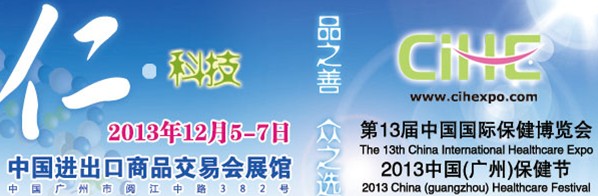 2013第13届中国国际保健博览会(CIHE)