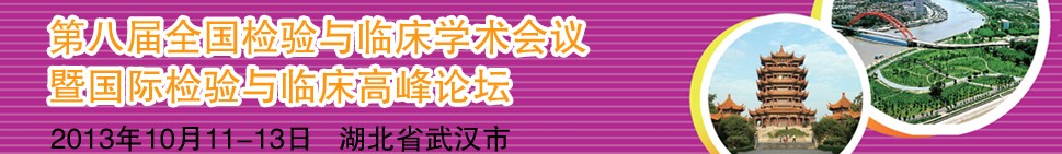 2013第八届全国检验与临床学术会议暨国际检验与临床高峰论坛