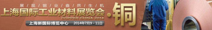 2014上海国际工业材料展览会铜