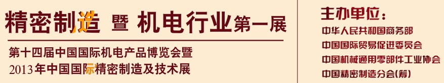 2013中国（国际）精密制造及技术展