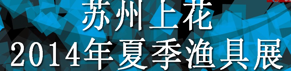 2014（苏州）上花夏季渔具展