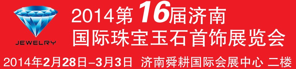 2014第十六届中国（济南）国际珠宝首饰展览会