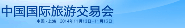 2014中国国际旅游交易会