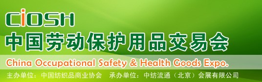 2014第88届中国国际劳动保护用品交易会