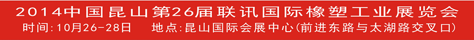 2014中国昆山第26届国际橡塑工业展览会