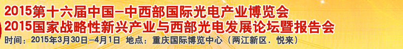 2015第十六届中国-中西部国际光电产业博览会