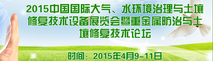 2015中国国际大气、水环境治理与土壤修复技术设备展览会