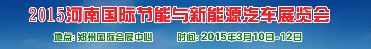 2015河南国际节能与新能源汽车展览会