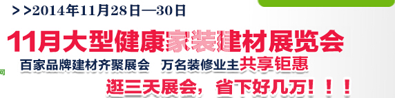 2014武汉大型健康家装建材展览会