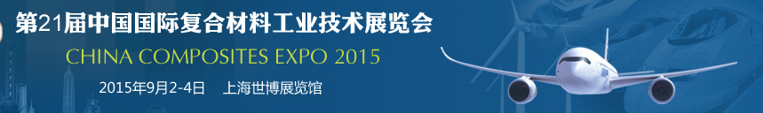 2015第21届中国国际复合材料工业技术展览会