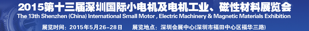 2015第十三届深圳国际小电机及电机工业、磁性材料展览会