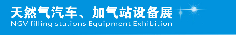 2015中国郑州天然气汽车、加气站设备展