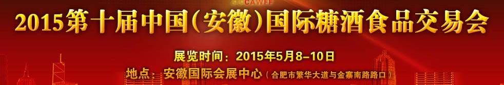 2015第10届中国（安徽）国际糖酒食品交易会