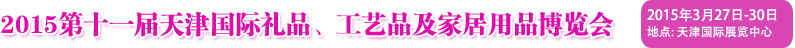 2015第十一届天津国际礼品、工艺品及家居用品博览会