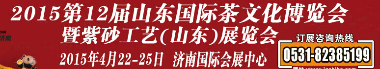 2015第12届山东国际茶文化博览会暨紫砂工艺山东展览会