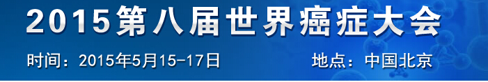 2015第八届世界癌症大会暨展览会