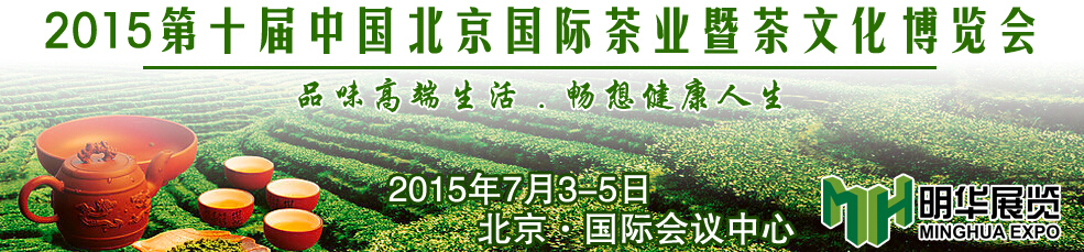 2015第十届中国北京国际茶业暨茶文化博览会