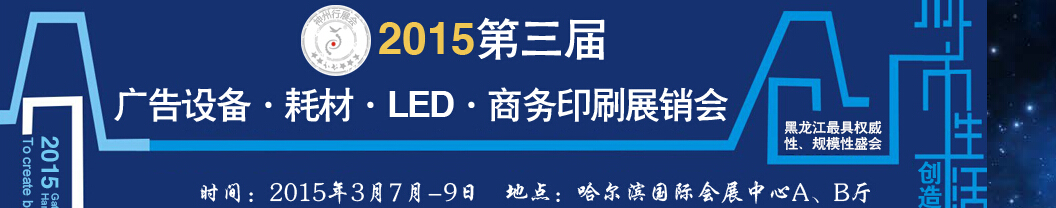 2015第三届哈尔滨广告耗材LED展销会