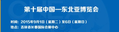 2015第十届东北亚博览会