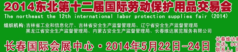 2014东北第十二届国际劳动保护用品交易会