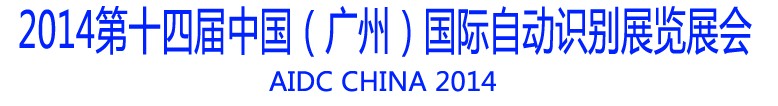 2014第十四届中国（广州）国际自动识别展览会