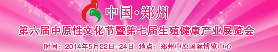 2014中国（郑州）第六届中原性文化节暨第七届生殖健康产业展览会