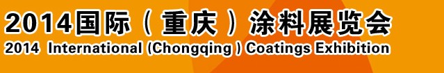 2014（重庆）国际涂料、油墨、胶粘剂展览会