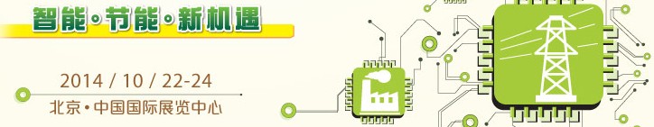 2014第十五届国际电力设备及技术展览会<br>第八届国际电工装备展览会
