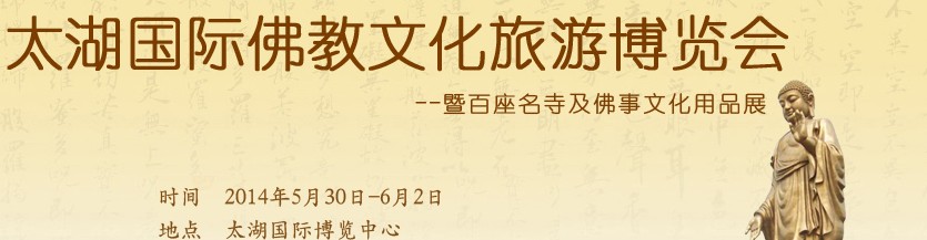 2014太湖国际佛教旅游文化博览会