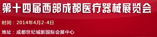 2014第十七届西部成都春季医疗器械展览会