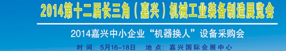 2014第十二届长三角（嘉兴）机械工业装备制造展览会